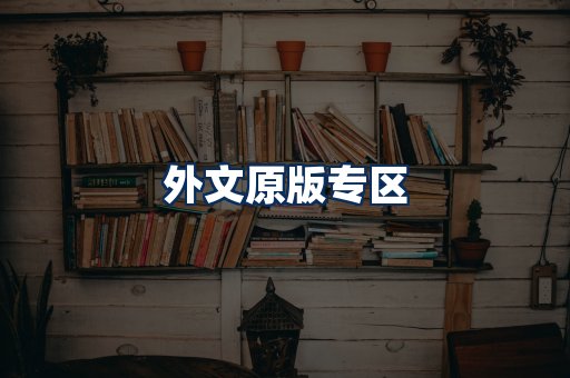 外文原版书籍展示